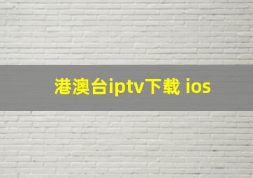 港澳台iptv下载 ios